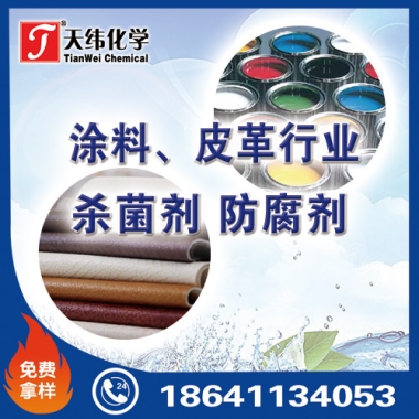 涂料、皮革行業(yè)防腐劑