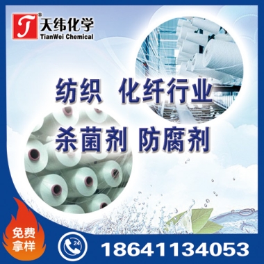 紡織、化纖行業(yè)防腐劑