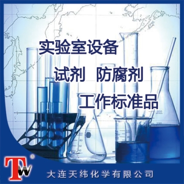 實(shí)驗(yàn)室設(shè)備、試劑、防腐劑